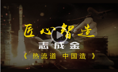 榮登電視臺(tái)-發(fā)現(xiàn)之旅頻道 匠心智造欄目 《熱流道 中國(guó)造》